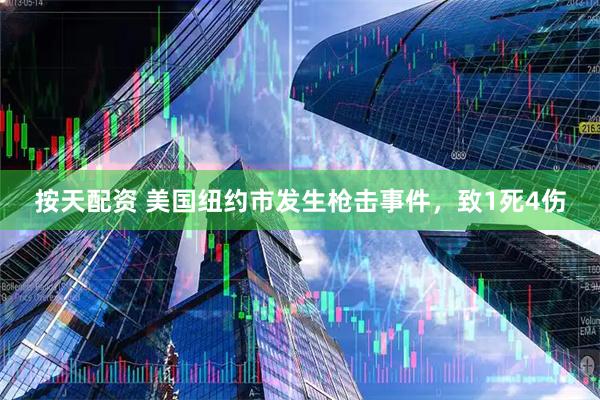 按天配资 美国纽约市发生枪击事件，致1死4伤